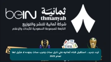 تردد جديد.. استقبل قناة ثمانية على نايل سات وعرب سات بجودة لا مثيل لها لعام 2025